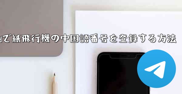 Androidで紙飛行機の中国語番号を登録する方法