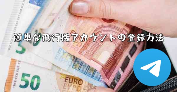 簡単な飛行機アカウントの登録方法