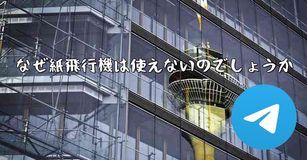 なぜ紙飛行機は使えないのでしょうか