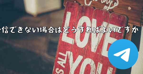 Paper Plane Telegeram で認証コードを受信できない場合はどうすればよいですか