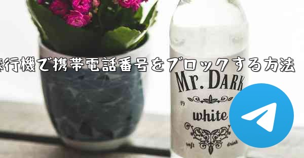 紙飛行機で携帯電話番号をブロックする方法