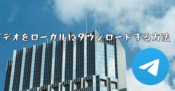 紙飛行機のビデオをローカルにダウンロードする方法