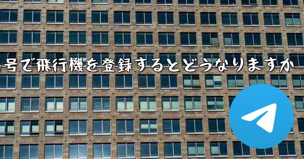 中国の携帯電話番号で飛行機を登録するとどうなりますか