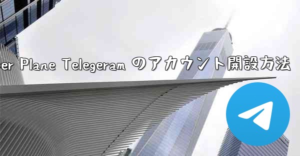 Paper Plane Telegeram のアカウント開設方法