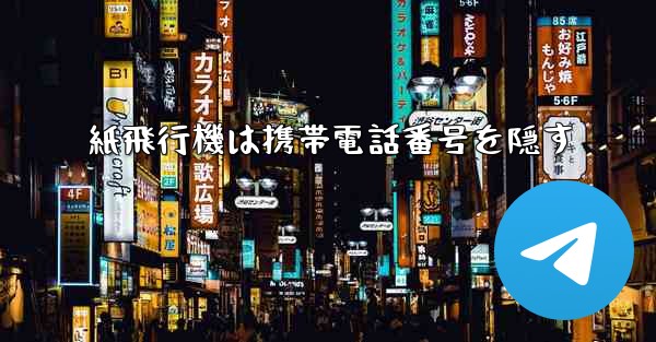 紙飛行機は携帯電話番号を隠す