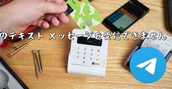 Paper Plane 中国の番号は Apple からのテキスト メッセージを受信できません