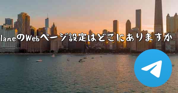 Paper PlaneのWebページ設定はどこにありますか