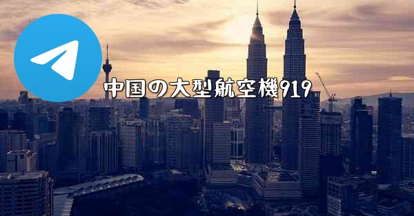 中国の大型航空機919