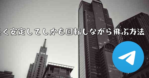 紙飛行機を折って遠くまで長く安定してしかも回転しながら飛ぶ方法