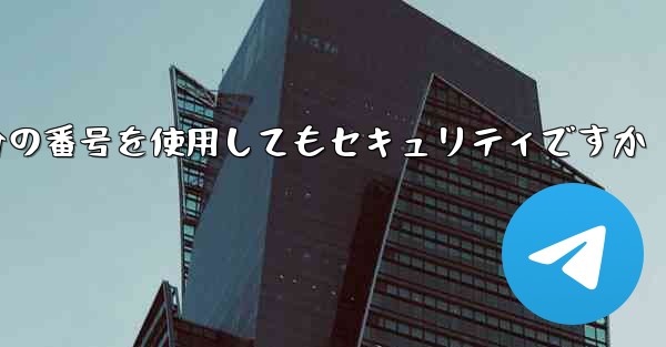 紙飛行機に自分の番号を使用してもセキュリティですか