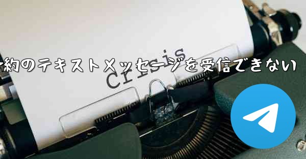 携帯電話でフライト予約のテキストメッセージを受信できない