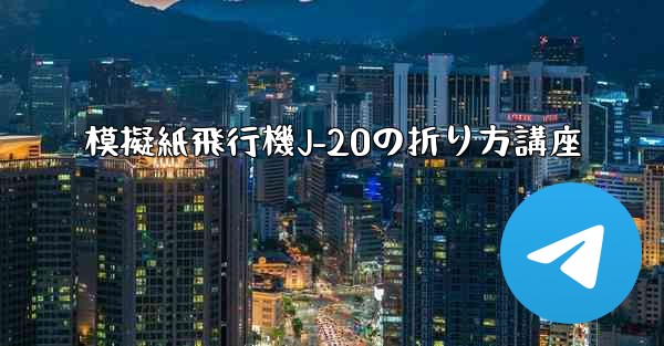 模擬紙飛行機J-20の折り方講座