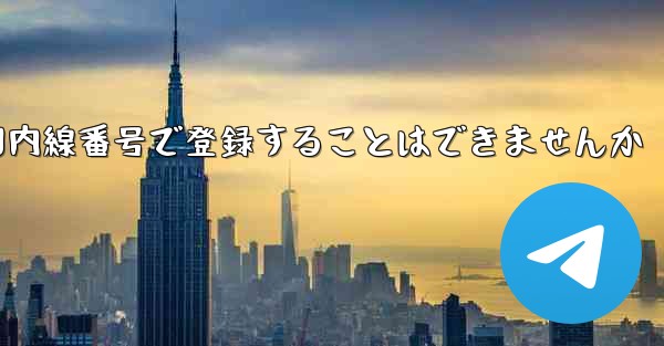 航空機を国内線番号で登録することはできませんか
