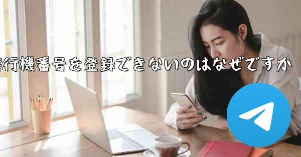 国内の携帯電話番号で飛行機番号を登録できないのはなぜですか