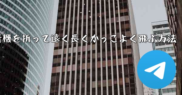 紙飛行機を折って遠く長くかっこよく飛ぶ方法