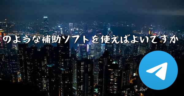 紙飛行機認証コードが届かない場合はどのような補助ソフトを使えばよいですか
