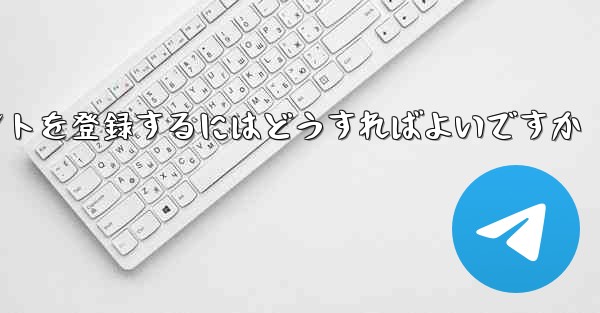 Android Paper Planeにアカウントを登録するにはどうすればよいですか