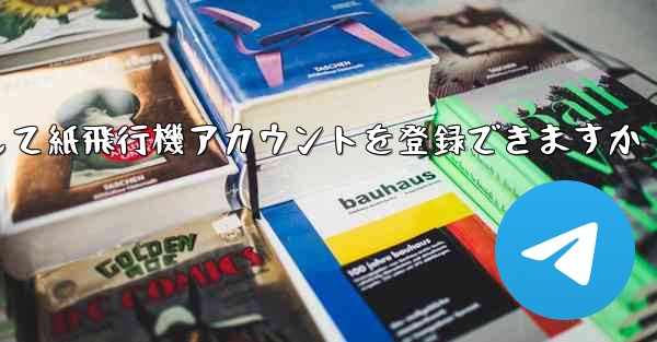 メールアドレスを使用して紙飛行機アカウントを登録できますか