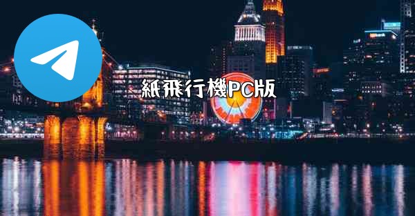 <b>紙飛行機PC版</b>