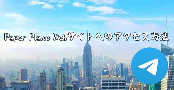 Paper Plane Webサイトへのアクセス方法