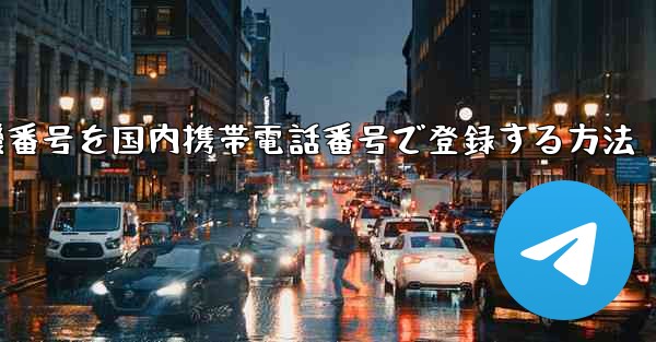 WeChatに飛行機番号を国内携帯電話番号で登録する方法