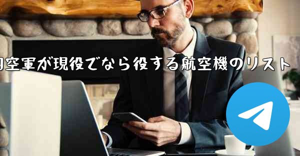2024年に中国空軍が現役でなら役する航空機のリスト
