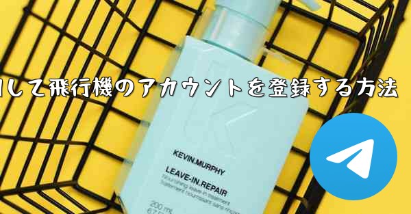 中国で携帯電話を使用して飛行機のアカウントを登録する方法