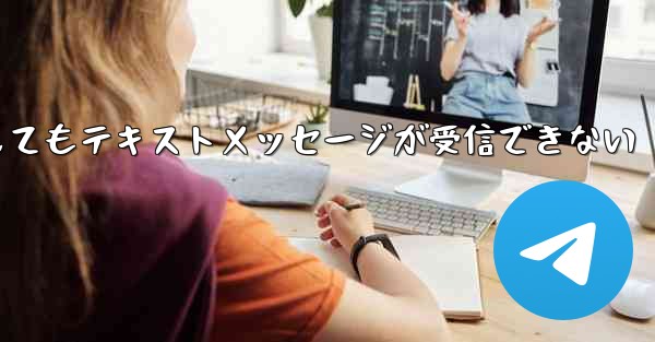 紙飛行機の番号を入力してもテキストメッセージが受信できない