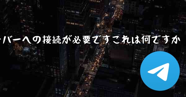 紙飛行機の登録にはサーバーへの接続が必要ですこれは何ですか