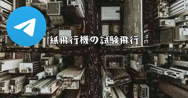 紙飛行機の試験飛行