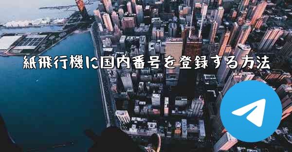 紙飛行機に国内番号を登録する方法