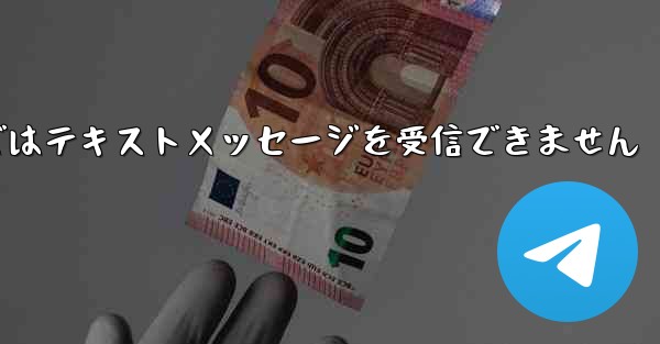 国内線番号で登録された飛行機ではテキストメッセージを受信できません
