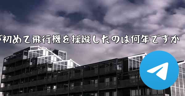 フォンルーが初めて飛行機を操縦したのは何年ですか