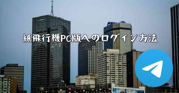 紙飛行機PC版へのログイン方法