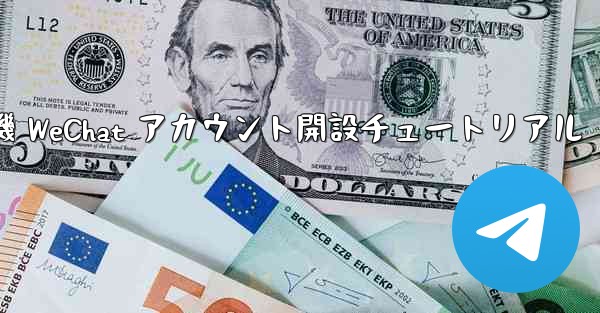 紙飛行機 WeChat アカウント開設チュートリアル