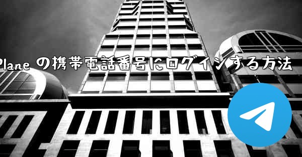 米国で Paper Plane の携帯電話番号にログインする方法