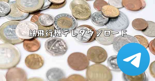 紙飛行機テレダウンロード
