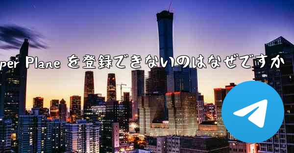 Apple 携帯電話に Paper Plane を登録できないのはなぜですか