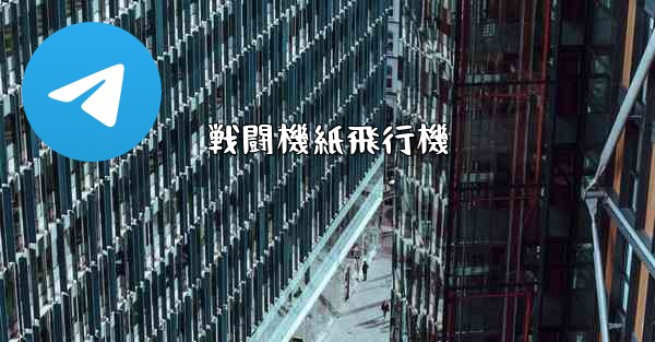 戦闘機紙飛行機