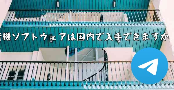 紙飛行機ソフトウェアは国内で入手できますか