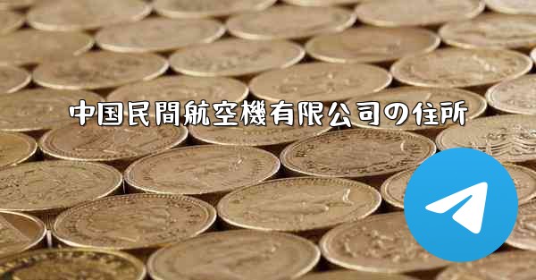 中国民間航空機有限公司の住所