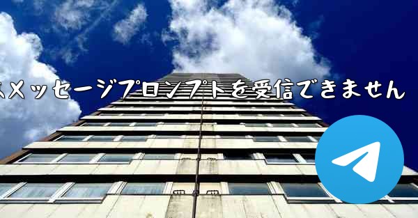 紙飛行機はメッセージプロンプトを受信できません