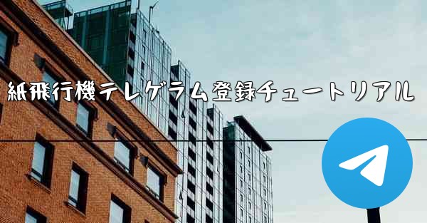 紙飛行機テレゲラム登録チュートリアル