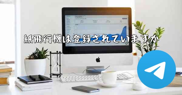 紙飛行機は登録されていますか