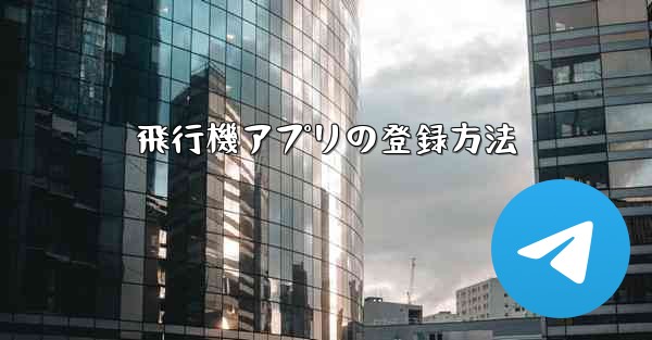 飛行機アプリの登録方法