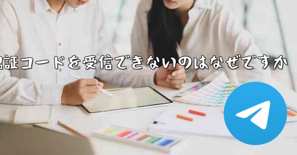 Paper Plane が登録時に認証コードを受信できないのはなぜですか