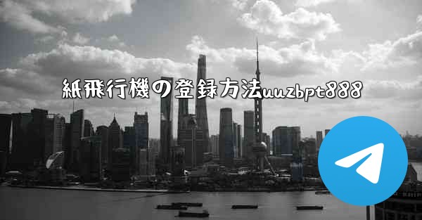 紙飛行機の登録方法uuzbpt888