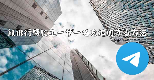 紙飛行機にユーザー名を追加する方法
