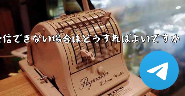 私の携帯電話番号で Paper Plane からのテキスト メッセージを受信できない場合はどうすればよいですか