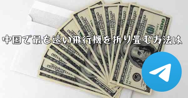 中国で最も遠い飛行機を折り畳む方法は